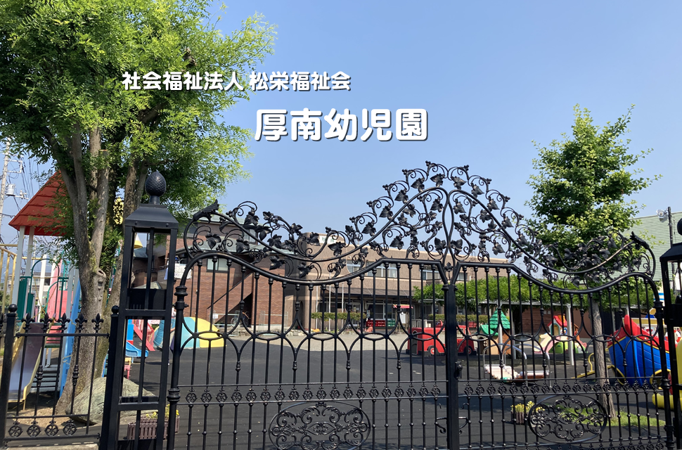 社会福祉法人 松栄福祉会 厚南幼児園