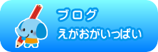 厚南幼児園ブログ ”えがおがいっぱい”